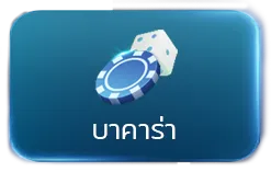 บาคาร่า by easyslot 88